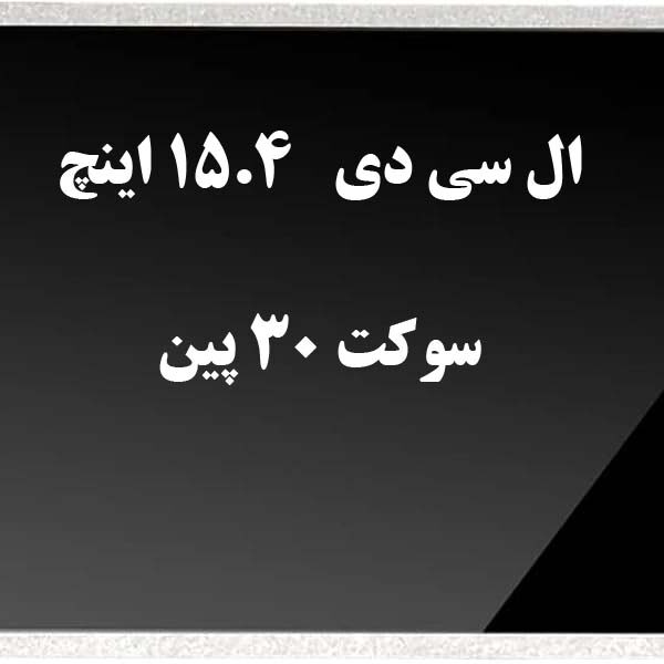 ال سی دی 15.4 ضخیم 30 پین lcd 15.4 30pin